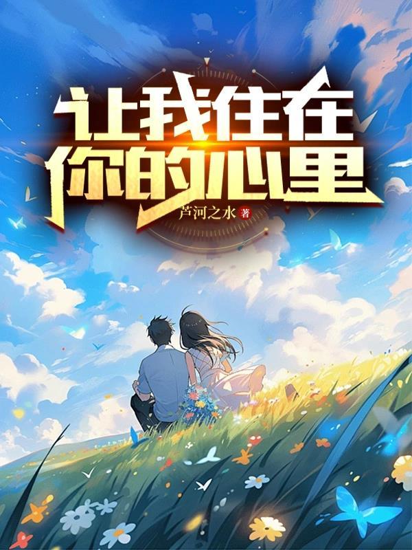 让我住进你的心里是什么意思