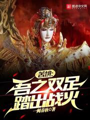 吾之双脚踏出战火