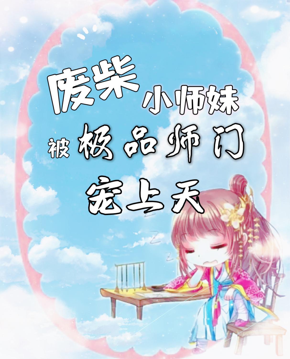 废材小师妹