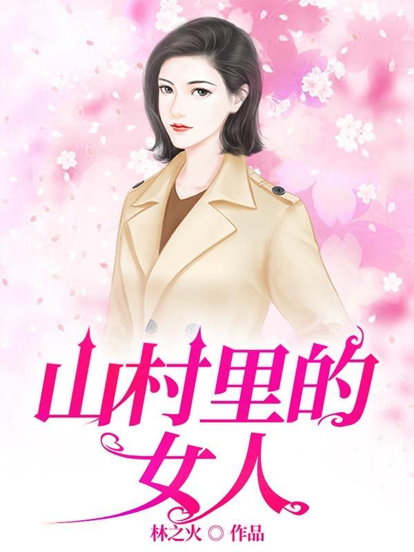 山村里的女人们