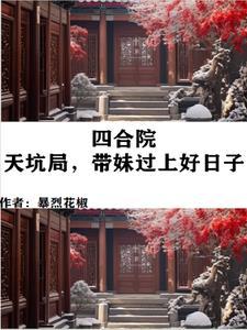 带妹过上好日子起点