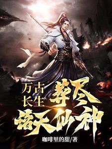 葬尽诸天仙神Tst下