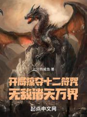 开局掠夺神级天赋免费版