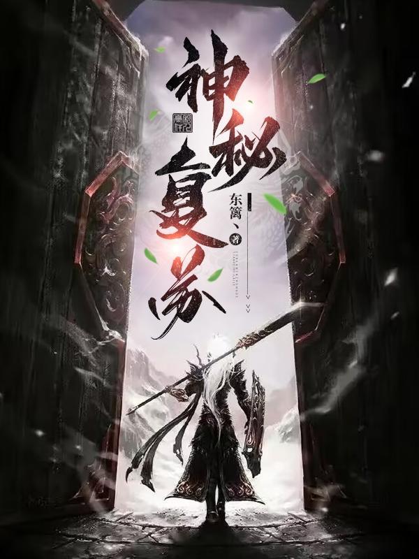 神秘复苏TXT免费