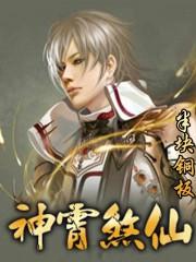 神霄煞仙蜘蛛免费听书