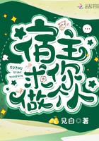宿主求你做个人gl