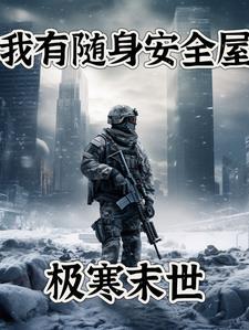 我有随身安全屋短剧