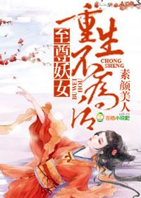至尊妖神系统百度百科女主角