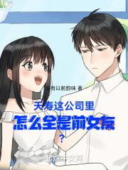 糟糕我被美女们包围了全文免费观看