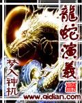 龙蛇演义精校版