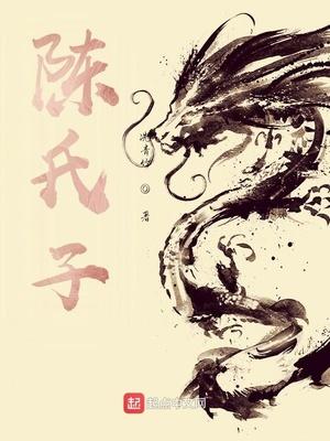 陈氏子弟替父争功翻译及注释