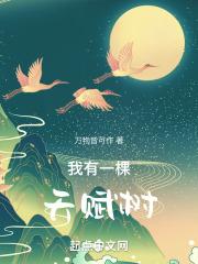 我有一棵天赋树 白菲儿