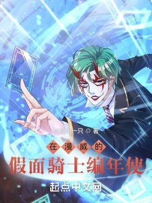 在漫威的假面骑士编年使全本TXT