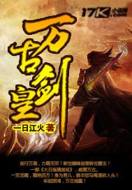 万古剑皇喜马拉雅在线听书
