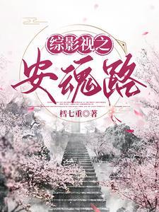 综影视之安魂路 樰七重