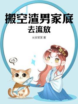 搬空渣男家底去流放秦月冉