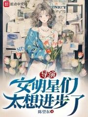 导演女明星们太想进步了希望