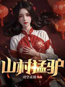 山村猛驴免费听