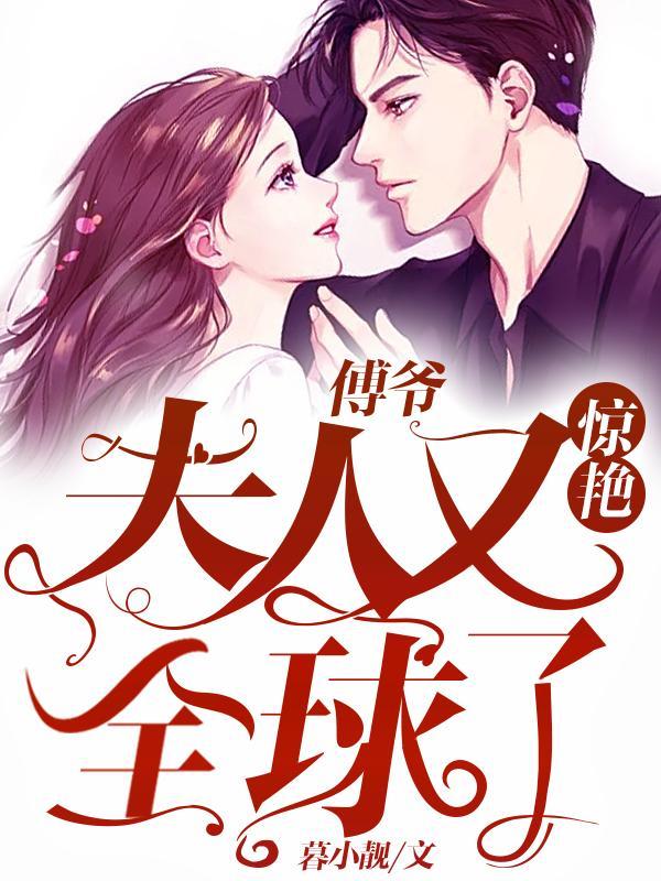 傅爷夫人她又惊艳全球了免费阅读