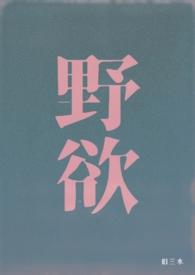 野欲(高H 伪骨科)免费观看