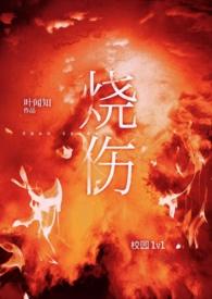 烧伤(校园 1v1)无删减免费