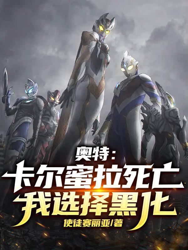 卡尔蜜拉奥特曼的视频