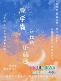 学霸和他的小哭包全文免费阅读
