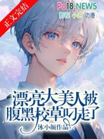 漂亮大美人被腹黑校草叼走了TXT