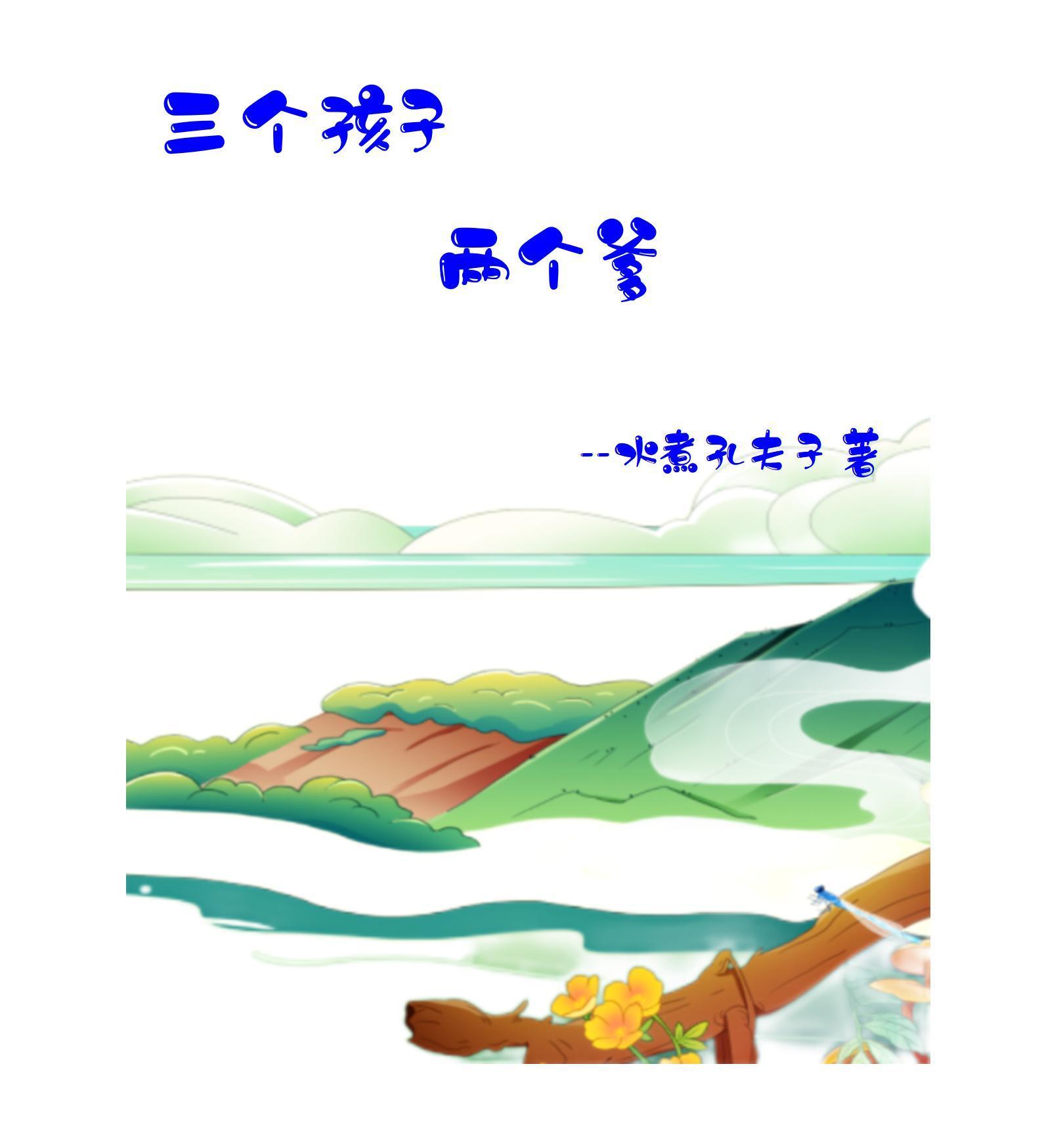 三个孩子两个爹两个妈
