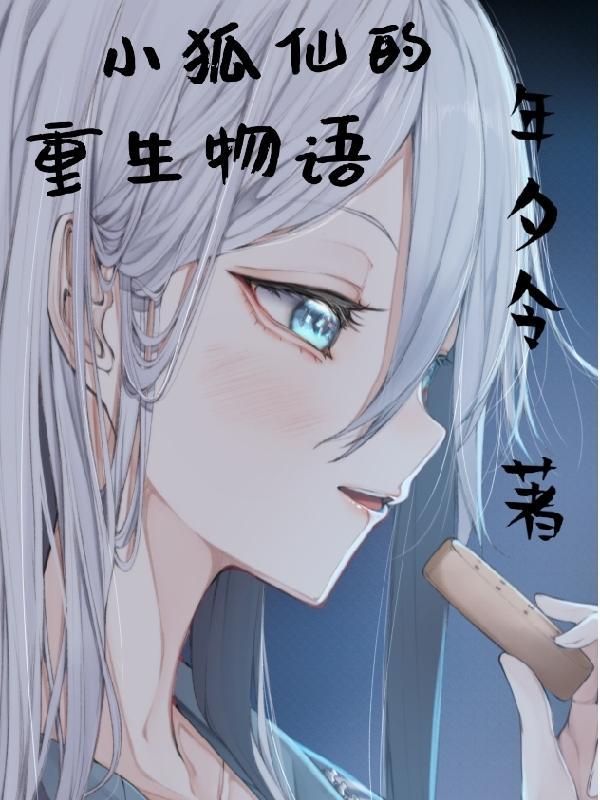 小狐仙女主