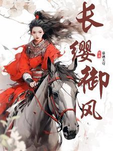 长缨御风和长缨御风的出处及背景故事