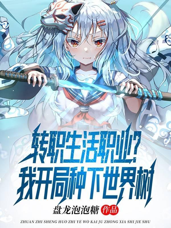 转职生活职业?我开局种下世界树作者盘龙泡泡糖