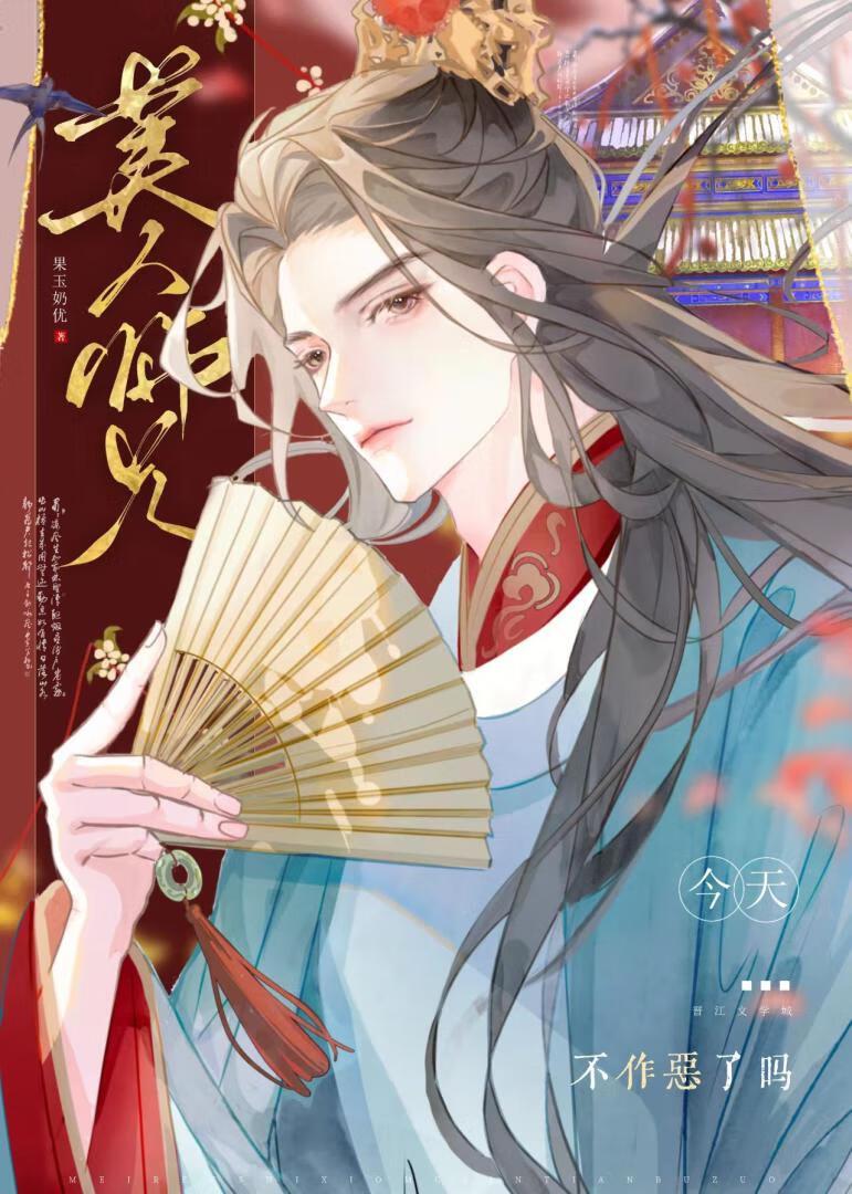 美人师兄今天不作恶了吗?果玉奶优