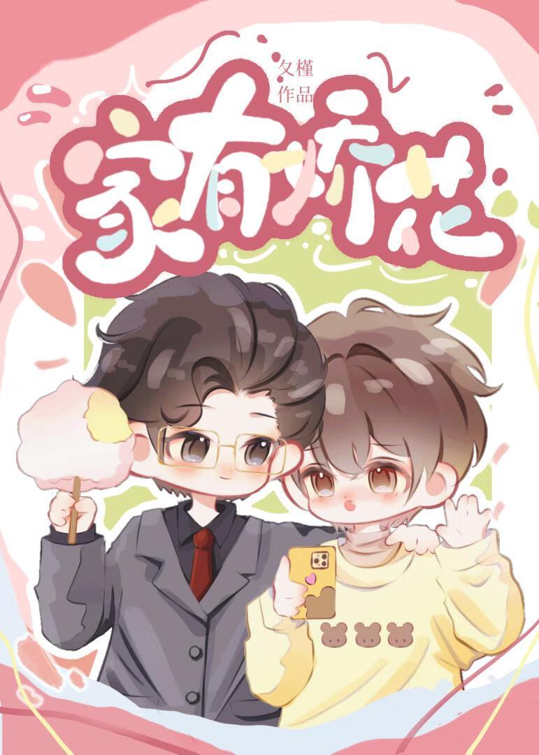 家有娇花老枪采