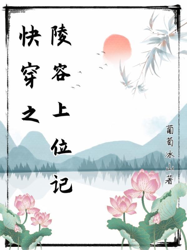快穿之陵容上位记内容