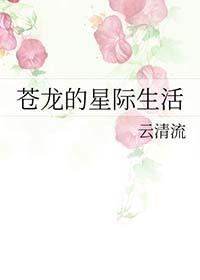苍龙星际生活动漫