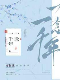一念一千年书评