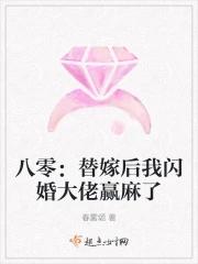八零替嫁后我闪婚大佬赢麻了全文免费阅读
