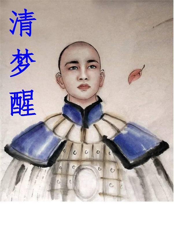 清梦醒尘 笔趣阁