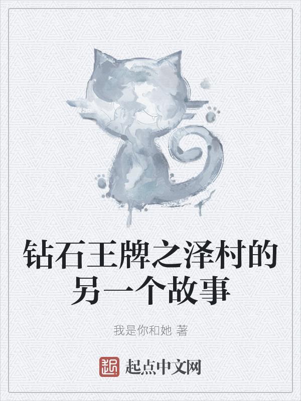 钻石王牌之泽村的另一个故事免费