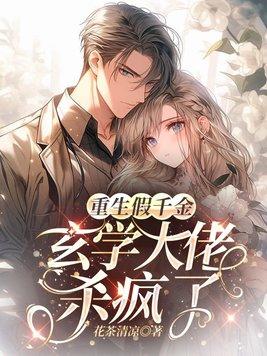 玄学大佬直播杀疯了短剧