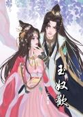 玉奴欢未删减版
