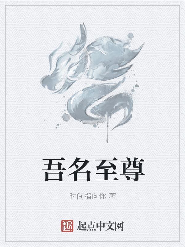 吾名至尊百度百科