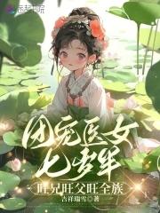 团宠小医女
