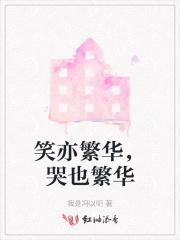 繁华岁月是什么花
