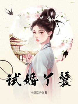 试婚丫鬟短剧在线观看全集