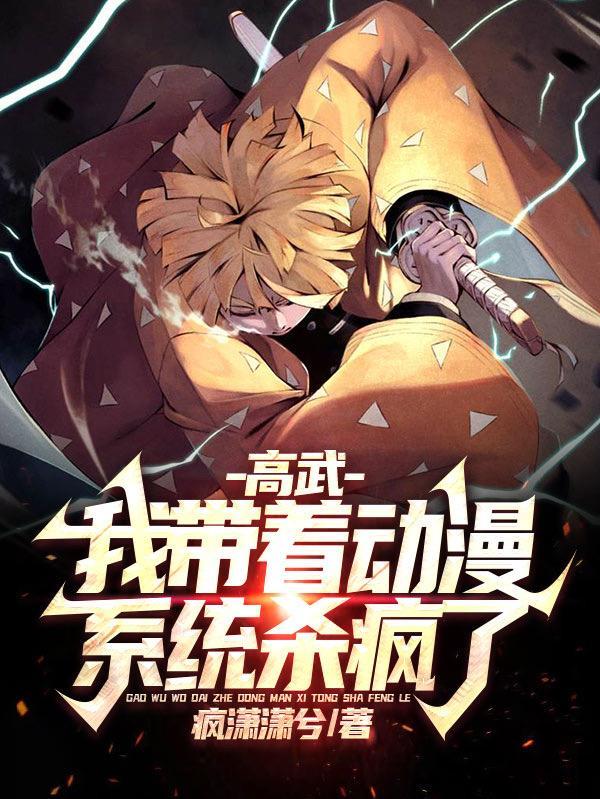 高武我带着动漫系统杀疯了 笔趣阁