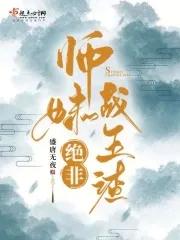 师妹绝非战五渣百科