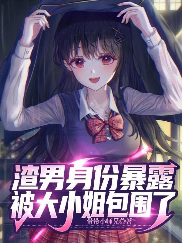 暴露身份后大小姐向我求婚