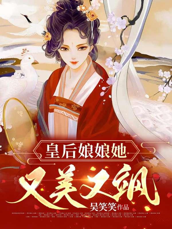 皇后娘娘她又美又飒几几年出的